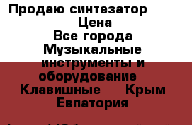 Продаю синтезатор  casio ctk-4400 › Цена ­ 11 000 - Все города Музыкальные инструменты и оборудование » Клавишные   . Крым,Евпатория